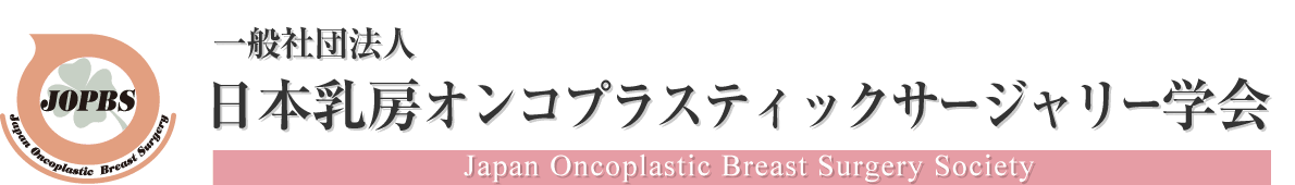 一般社団法人日本乳房オンコプラスティックサージャリー学会