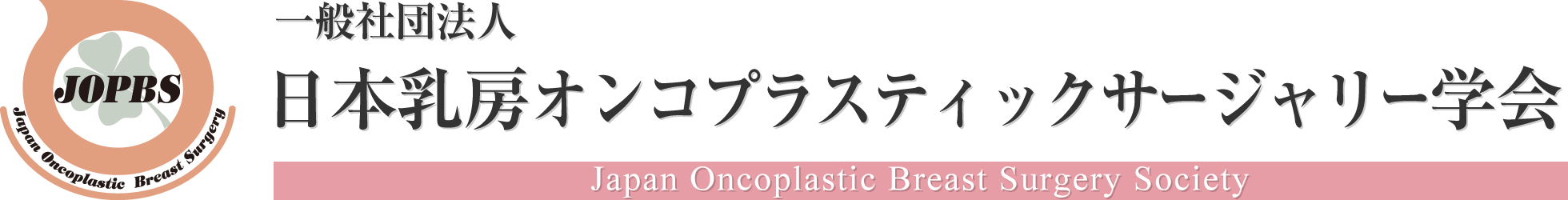 一般社団法人日本乳房オンコプラスティックサージャリー学会